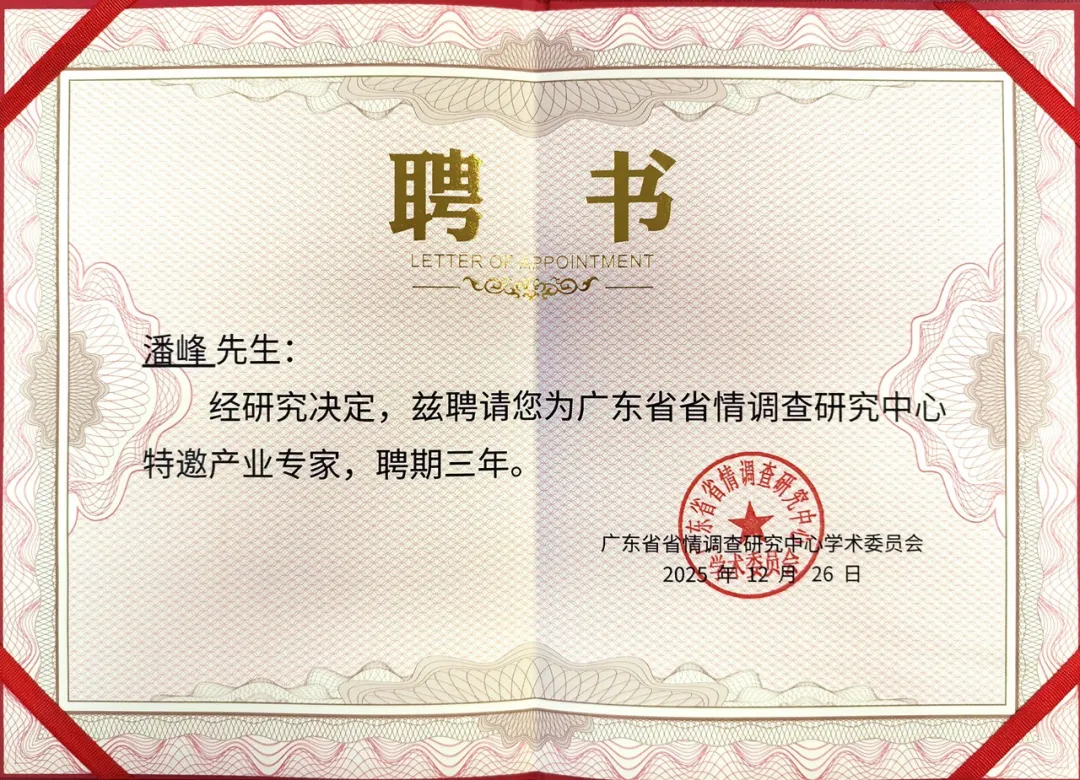 康亦健董事长潘博士受聘为广东省省情调查研究中心特邀产业专家！